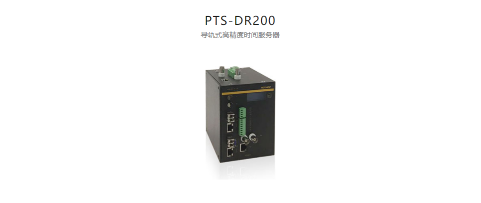  高精度工業(yè)時鐘服務器PTS-DR200 導軌式高精度時間服務器