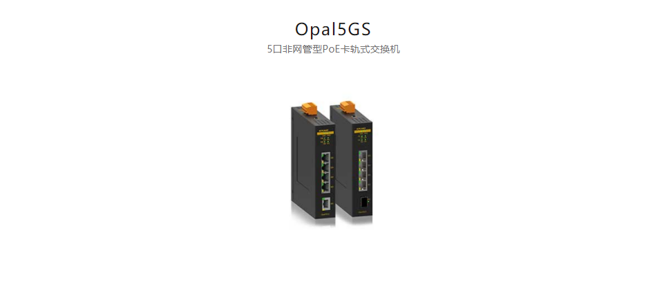  以太網供電(PoE)交換機Opal5GS 5口非網管型PoE卡軌式交換機
