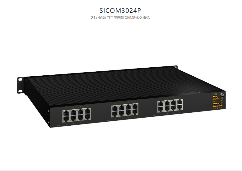  機架式網管型以太網交換機SICOM3024P 24+4G端口二層網管型機架式交換機