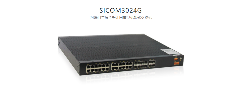  機架式網管型以太網交換機SICOM3024G 24端口二層全千兆網管型機架式交換機