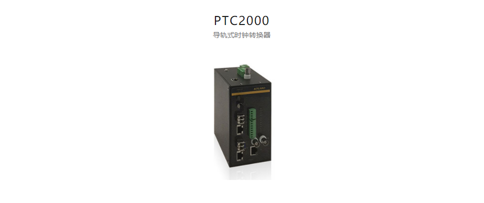  高精度工業(yè)時鐘轉(zhuǎn)換器及轉(zhuǎn)換卡PTC2000 導軌式時鐘轉(zhuǎn)換器