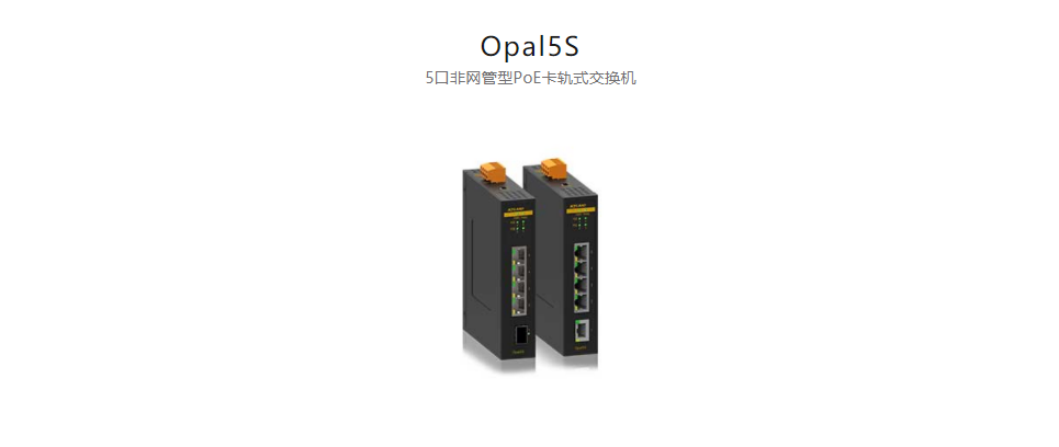  以太網供電(PoE)交換機Opal5S 5口非網管型PoE卡軌式交換機