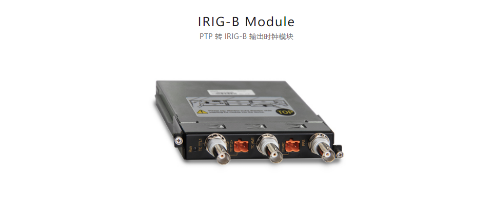  全方位多功能以太網交換平臺IRIG-B Module PTP 轉 IRIG-B 輸出時鐘模塊