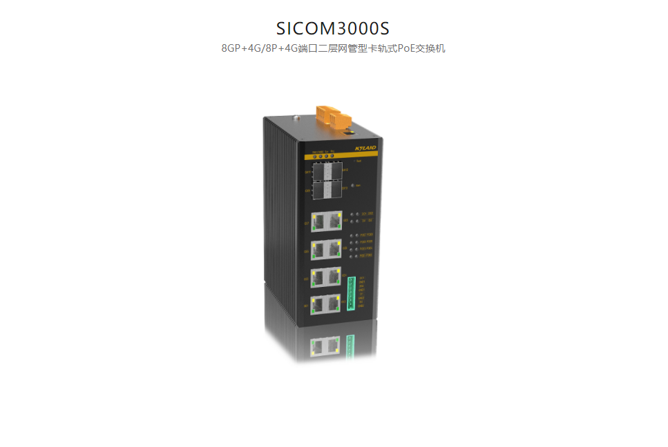  以太網供電(PoE)交換機SICOM3000S 8GP+4G/8P+4G端口二層網管型卡軌式PoE交換機