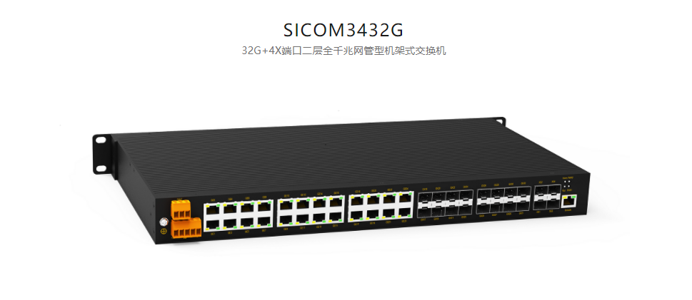 機架式網管型以太網交換機SICOM3432G 32G+4X端口二層全千兆網管型機架式交換機