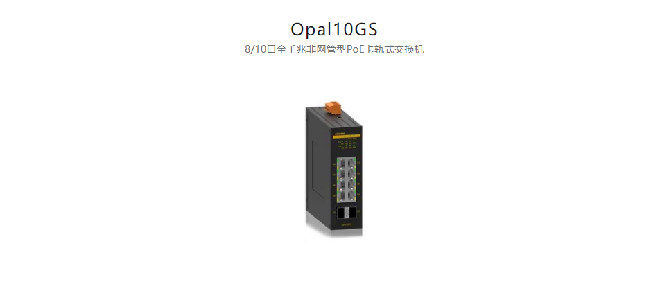 以太網供電(PoE)交換機Opal10GS 8/10口全千兆非網管型PoE卡軌式交換機