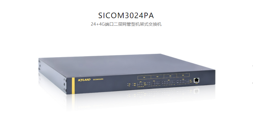 機架式網管型以太網交換機SICOM3024PA 24+4G端口二層網管型機架式交換機
