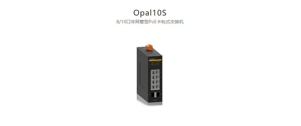  以太網供電(PoE)交換機Opal10S 8/10口非網管型PoE卡軌式交換機